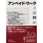 アンペイド・ワークとは何か
