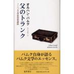 Yahoo! Yahoo!ショッピング(ヤフー ショッピング)父のトランク ノーベル文学賞受賞講演