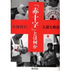 「赤十字」とは何か 人道と政治