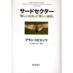 サードセクター 「新しい公共」と「新しい経済」