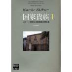 国家貴族 エリート教育と支配階級の再生産 1 （Bourdieu