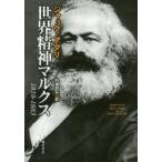 世界精神マルクス 1818-1883