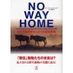 NO WAY HOME 生きる場所がなくなった野生動物