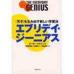 エブリデイ・ジーニアス 「天才」を生み出す新しい学習法