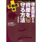 借金国家から資産を守る方法 資産防衛のプロだけが知っている! 不動産編 守る 増やす 引き継ぐノウハウ