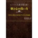 脳と心の洗い方 Dr.トマベチの人生を変える! 『なりたい自分』になれるプライミングの技術