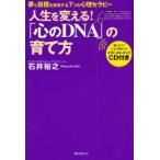 人生を変える!「心のDNA」の育て方 夢と目標を実現する7つの心理セラピー