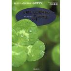 大切な人に贈りたい24の物語 読むだけで人生が変わる「心のサプリ」