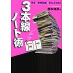 3本線ノート術 天才の思考回路を手に入れる!