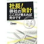 社長!御社の会計ここだけ覚えれば充分です