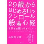 29歳からはじめるロックンロール般若心経 世界を裸眼でみるレッスン