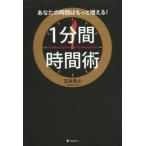 1分間時間術 あなたの時間はもっと増える!