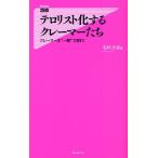 テロリスト化するクレーマーたち クレーマーは“一撃”で殺れ!