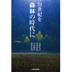 21世紀を森林（もり）の時代に