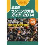 北海道ランニング大会ガイド 2014