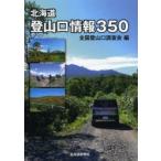 北海道登山口情報350
