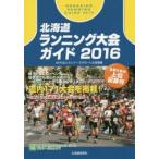 北海道ランニング大会ガイド 2016