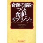 奇跡の脳をつくる食事とサプリメント