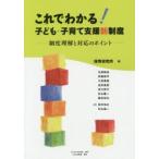 これでわかる!子ども・子育て支援新制度 制度理解と対応のポイント