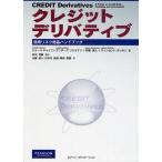 クレジットデリバティブ 信用リスク商品ハンドブック