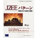 J2EEパターン 明暗を分ける設計の戦略