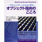 オブジェクト指向のこころ デザインパターンとともに学ぶ