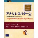 アナリシスパターン 再利用可能なオブジェクトモデル