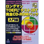 ロングマンTOEFLテストiBT完全CD-ROMパック 入門編