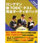 ロングマン新TOEICテスト完全オーディオパック800点クリアコース
