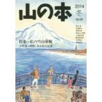 山の本 No.90（2014冬）