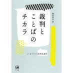 裁判とことばのチカラ ことばでめぐる裁判員裁判