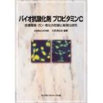 バイオ抗酸化剤プロビタミンC 皮膚障害・ガン・老化の防御と実用化研究