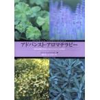 アドバンスト・アロマテラピー 成分分布図でみるエッセンシャルオイルの科学