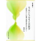 エッセンシャルオイルの科学 精油の正しい知識と理解を深めるために