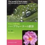サイエンスの目で見るハーブウォーターの世界