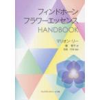 フィンドホーンフラワーエッセンスHAND