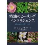 精油のヒーリング・インテリジェンス 植物はなぜ人を癒やすのか
