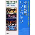 Yahoo! Yahoo!ショッピング(ヤフー ショッピング)平和教育ハンドブック 戦争のない世界平和の文化をきずくために