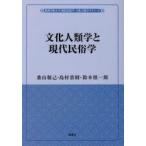 文化人類学と現代民俗学