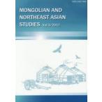 モンゴルと東北アジア研究 Vol.3（2017）