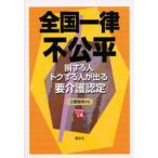 全国一律不公平 損する人トクする人が出る要介護認定