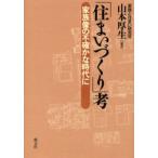 「住まいづくり」考 家族像の不確かな時代に