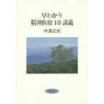 早わかり精神医療10講義