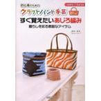 すぐ覚えたいあじろ編み 暮らしを彩る素敵なアイテム