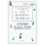 ママ、おうちサロンはじめました はじめてでも、子育てしながらでもできるエステサロン開業マニュアル