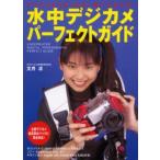 水中デジカメパーフェクトガイド デジカメがうまくなる!使いこなせる!