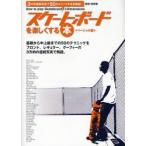スケートボードを楽しくする本 3方向連続写真で50のトリックを完全解説! ベーシック編