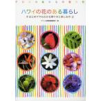 ハワイの花のある暮らし はじめてでもわかる育て方と楽しみ方 アロハの島からの贈り物