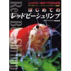 はじめてのレッドビーシュリンプ 飼育・繁殖のテクニックをわかりやすく解説した決定版! レッドビーのすべてがわかる