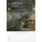 未来のあなたに 詩画集